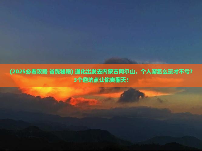 通化到内蒙阿尔山国家森林公园个人游