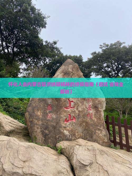 怀化去内蒙额济纳胡杨林必去地