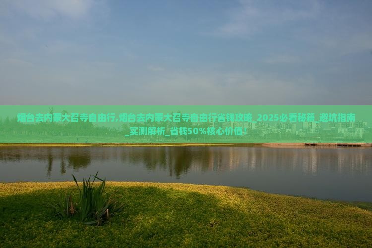 烟台去内蒙大召寺自由行