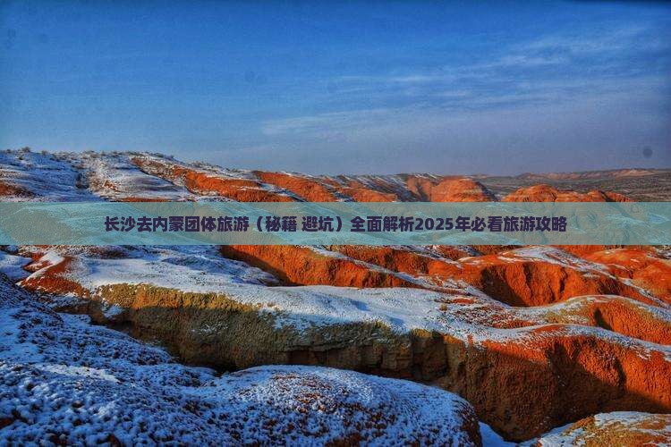 长沙去内蒙团体旅游