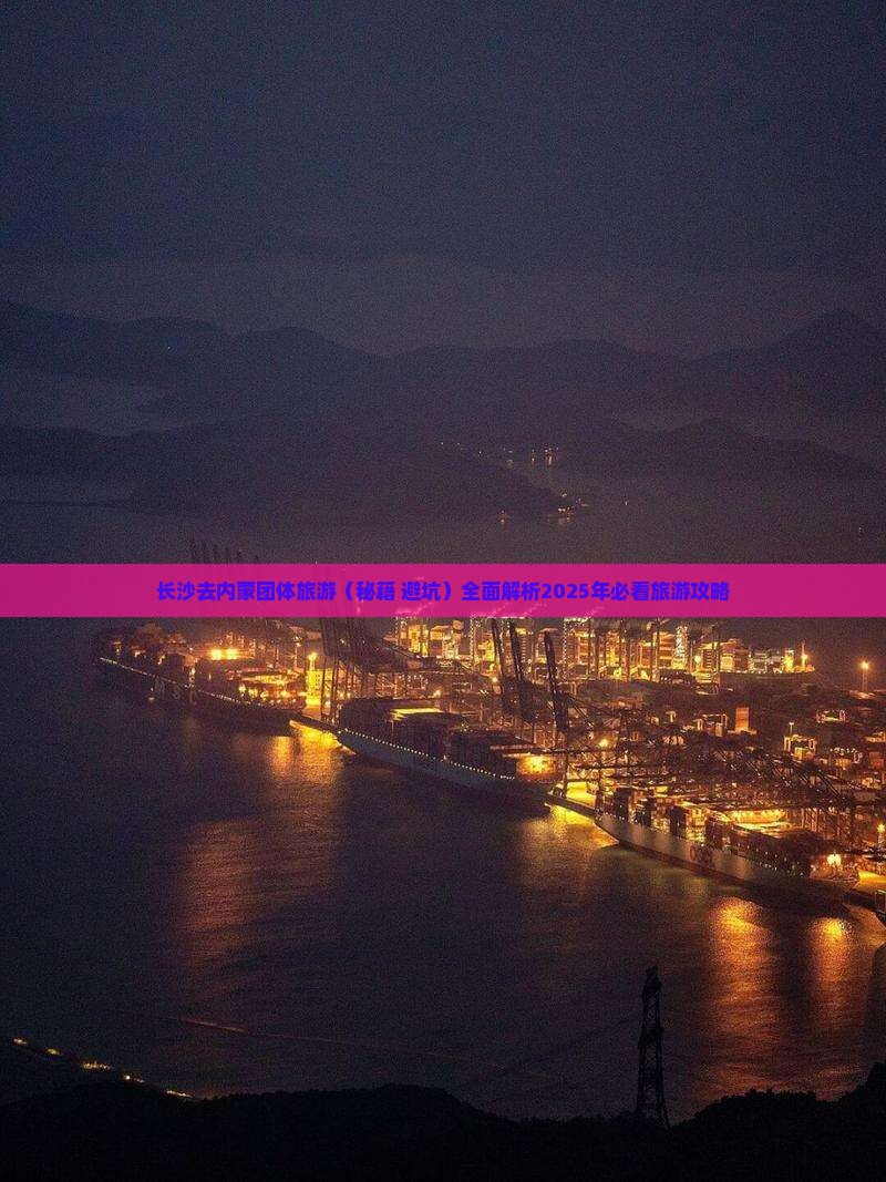 长沙去内蒙团体旅游