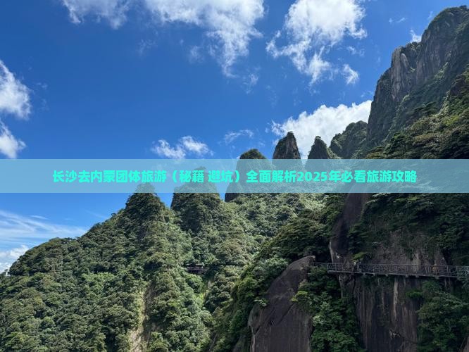长沙去内蒙团体旅游