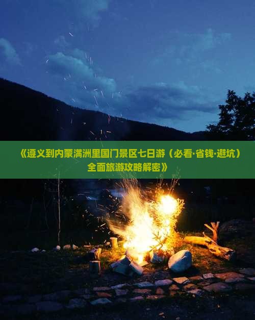 遵义到内蒙满洲里国门景区七日游