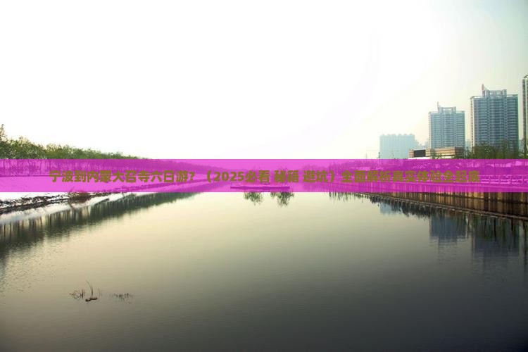 宁波到内蒙大召寺六日游