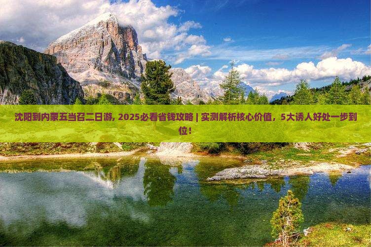 沈阳到内蒙五当召二日游 沈阳到内蒙五当召二日游
