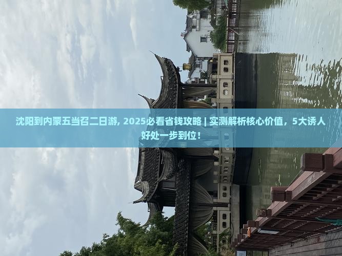 沈阳到内蒙五当召二日游 沈阳到内蒙五当召二日游
