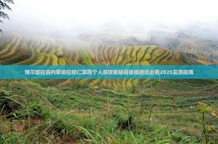 博尔塔拉去内蒙希拉穆仁草原个人游