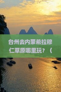台州去内蒙希拉穆仁草原哪里玩