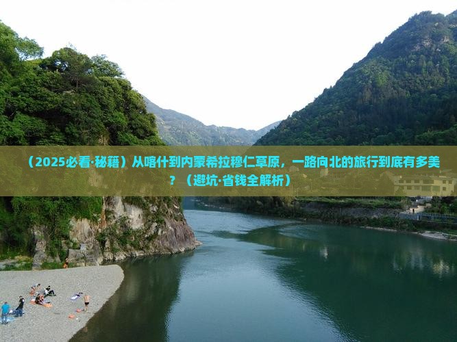 喀什去内蒙希拉穆仁草原旅游