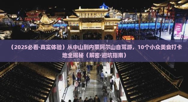 中山到内蒙阿尔山国家森林公园旅游小吃