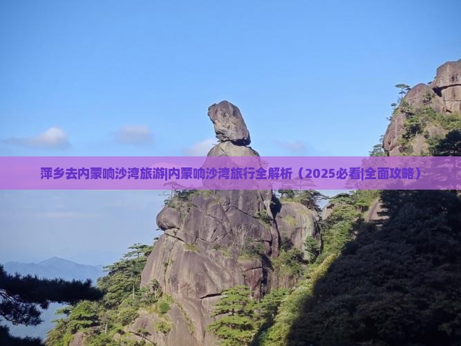 萍乡去内蒙响沙湾旅游