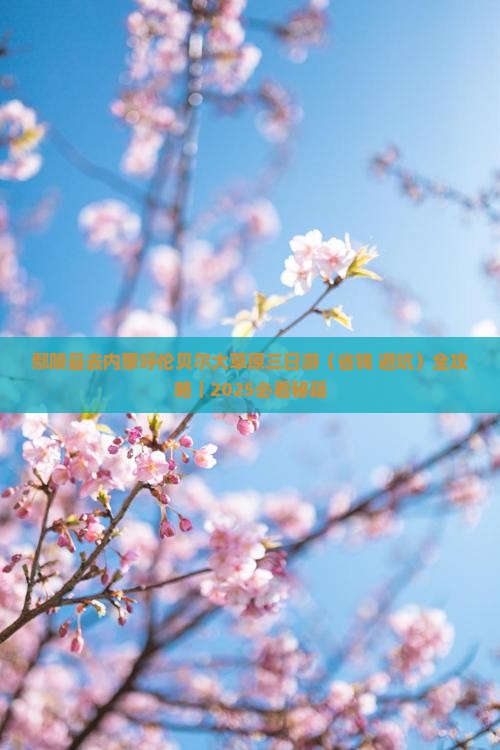 鄢陵县去内蒙呼伦贝尔大草原三日游