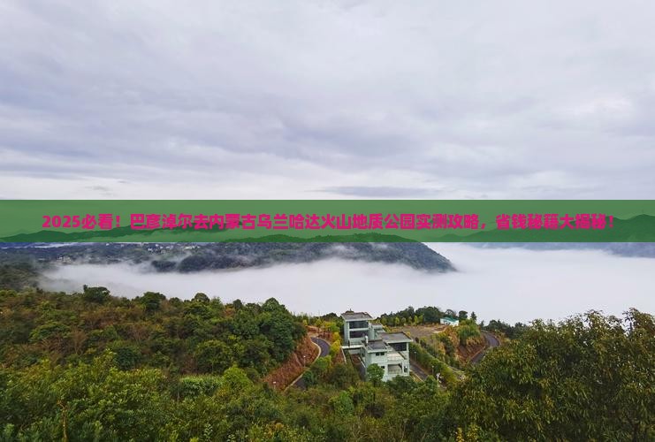 巴彦淖尔去内蒙乌兰哈达火山地质公园团体旅游