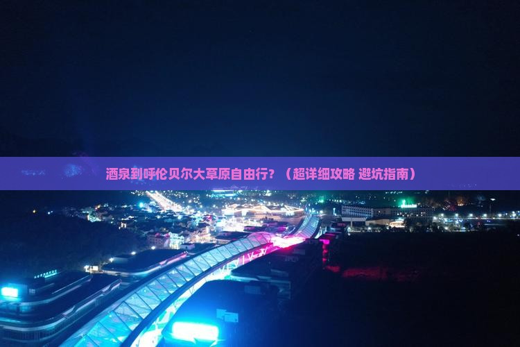 酒泉到内蒙呼伦贝尔大草原自由行