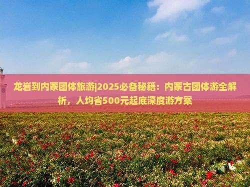 龙岩到内蒙团体旅游