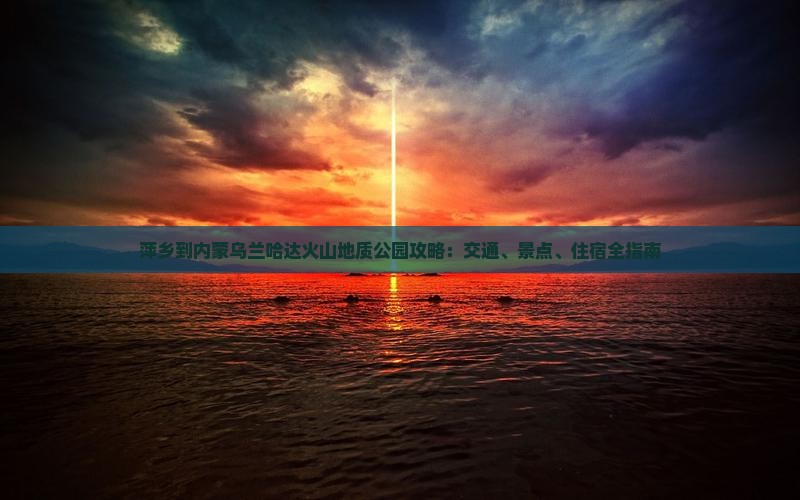 萍乡到内蒙乌兰哈达火山地质公园攻略