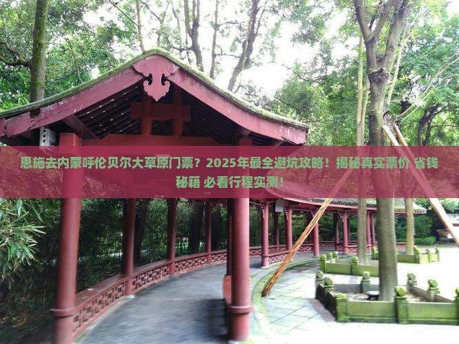 恩施去内蒙呼伦贝尔大草原门票