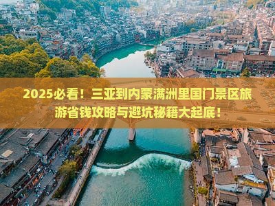 三亚到内蒙满洲里国门景区旅游