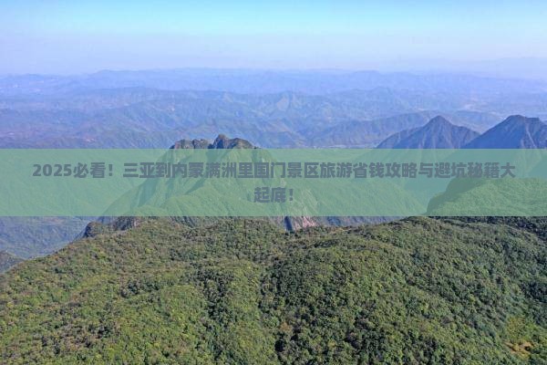 三亚到内蒙满洲里国门景区旅游