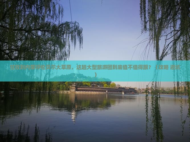 甘孜到内蒙呼伦贝尔大草原大型旅游团