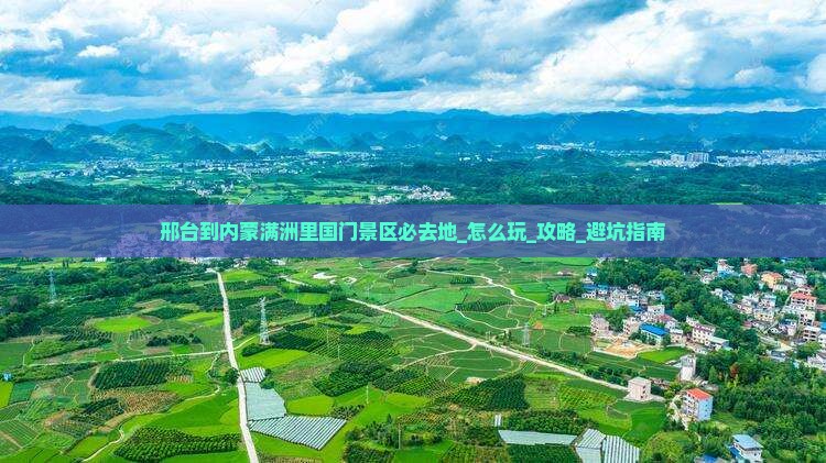邢台到内蒙满洲里国门景区必去地