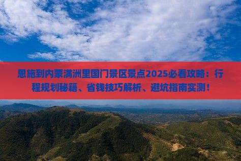 恩施到内蒙满洲里国门景区景点