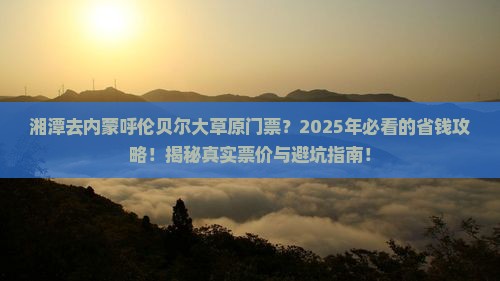 湘潭去内蒙呼伦贝尔大草原门票