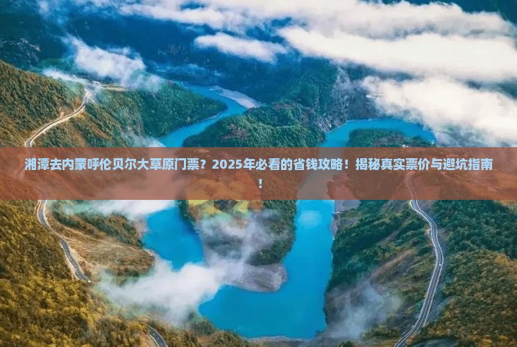 湘潭去内蒙呼伦贝尔大草原门票