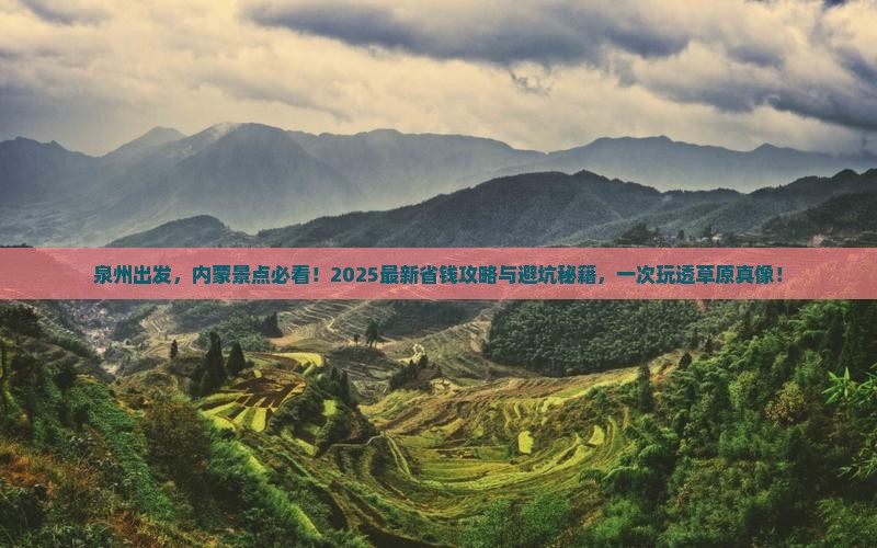 泉州到内蒙景点