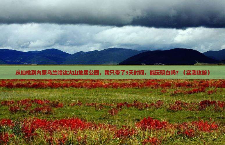 仙桃到内蒙乌兰哈达火山地质公园个人游