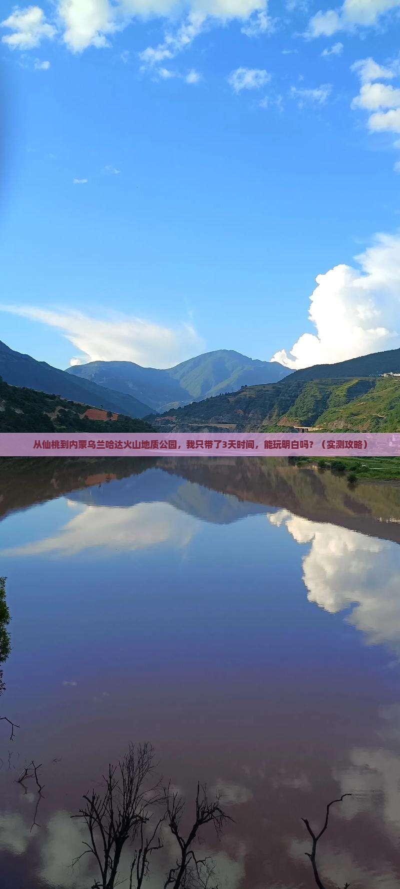 仙桃到内蒙乌兰哈达火山地质公园个人游