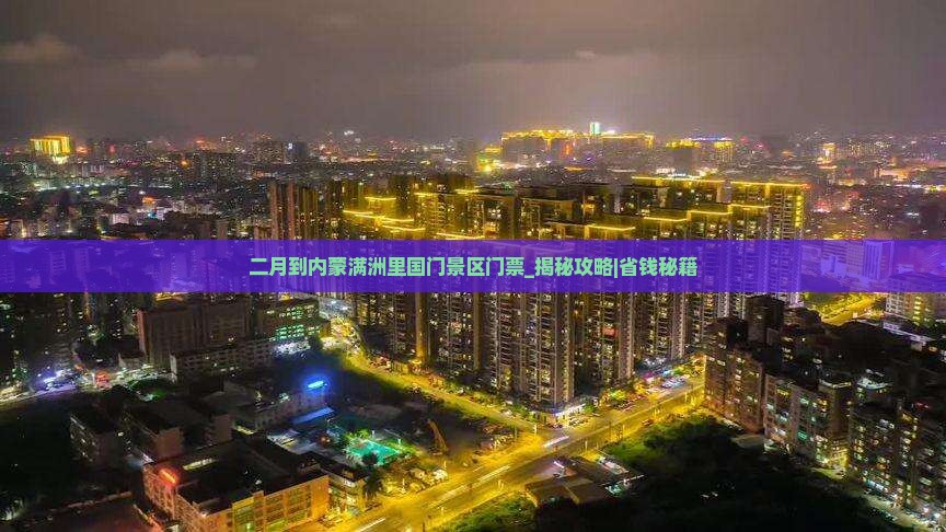 二月到内蒙满洲里国门景区门票