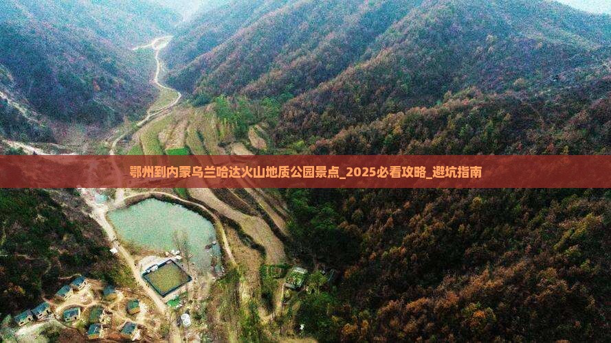 鄂州到内蒙乌兰哈达火山地质公园景点