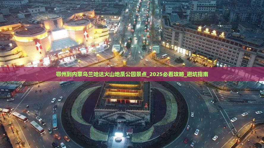 鄂州到内蒙乌兰哈达火山地质公园景点