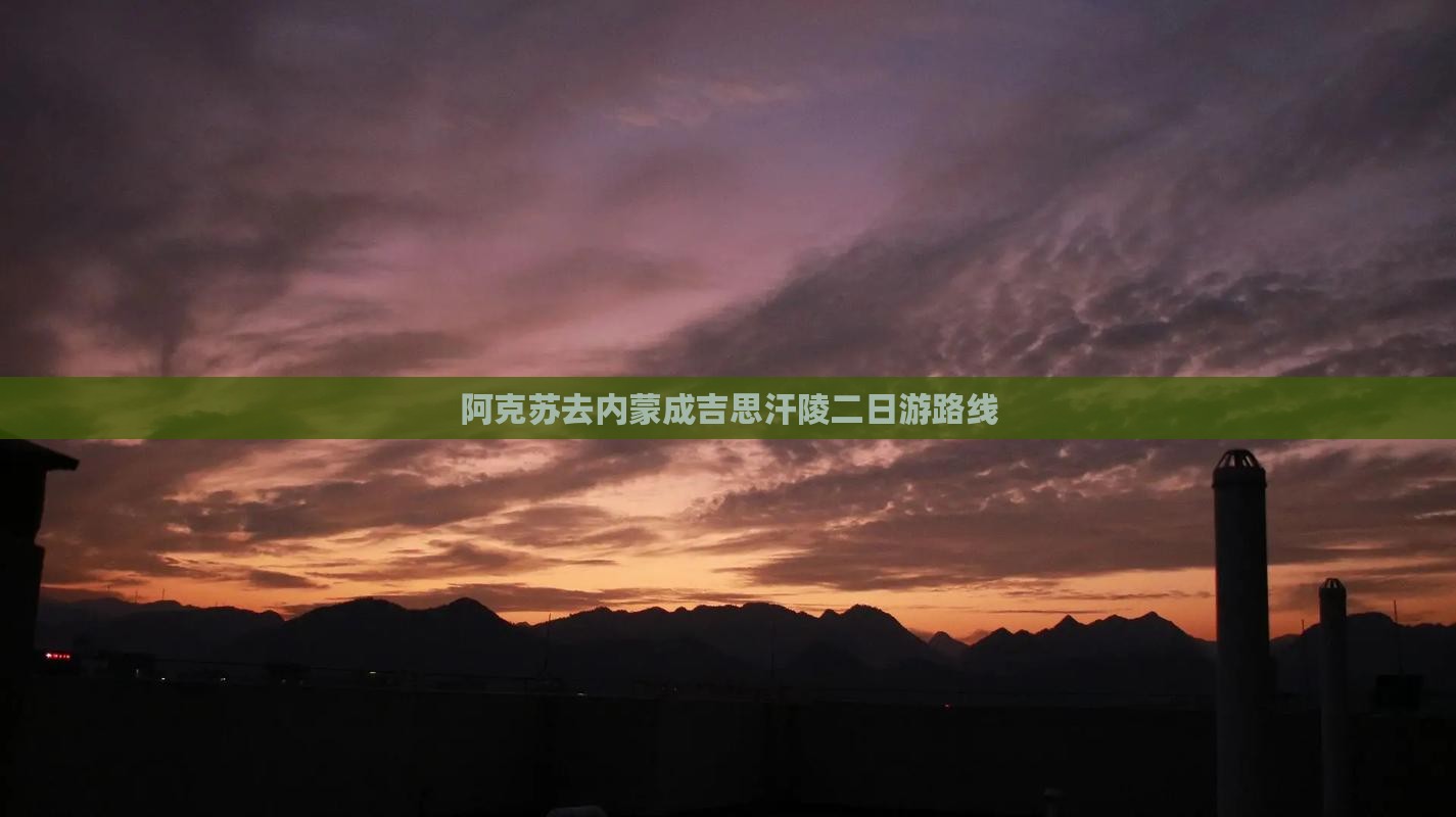 阿克苏去内蒙成吉思汗陵二日游