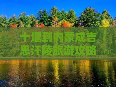 十堰到内蒙成吉思汗陵攻略