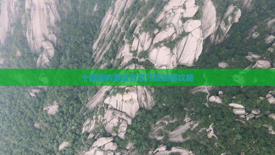 十堰到内蒙成吉思汗陵攻略