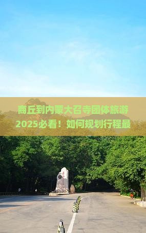 商丘到内蒙大召寺团体旅游