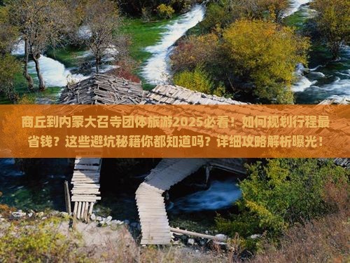 商丘到内蒙大召寺团体旅游