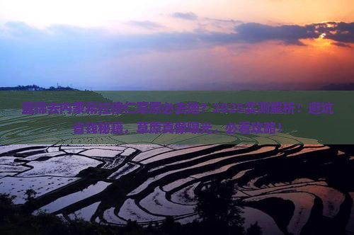盘锦去内蒙希拉穆仁草原必去地