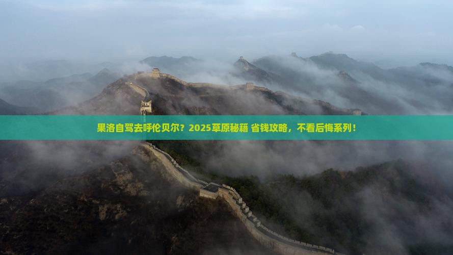 果洛到内蒙呼伦贝尔大草原哪里玩