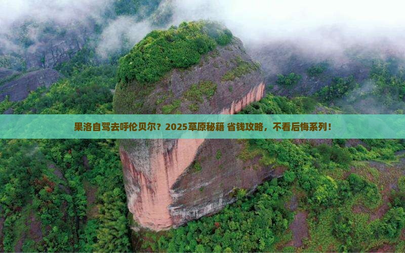 果洛到内蒙呼伦贝尔大草原哪里玩