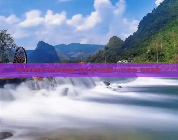 巴中到内蒙大召寺哪里玩