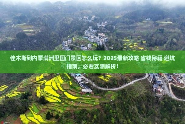 佳木斯到内蒙满洲里国门景区哪里玩