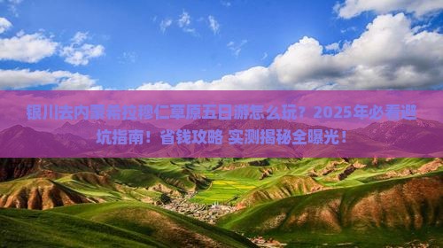 银川去内蒙希拉穆仁草原五日游