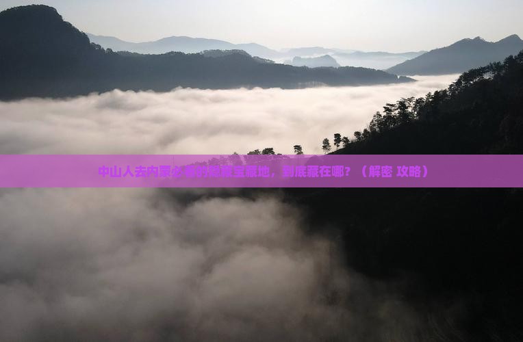 中山去内蒙必去地