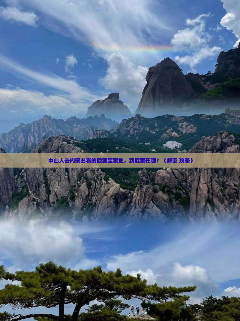 中山去内蒙必去地
