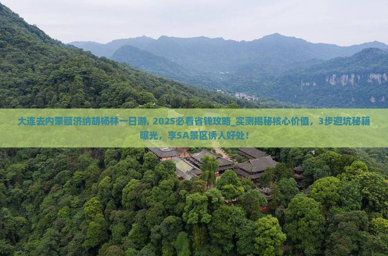 大连去内蒙额济纳胡杨林一日游