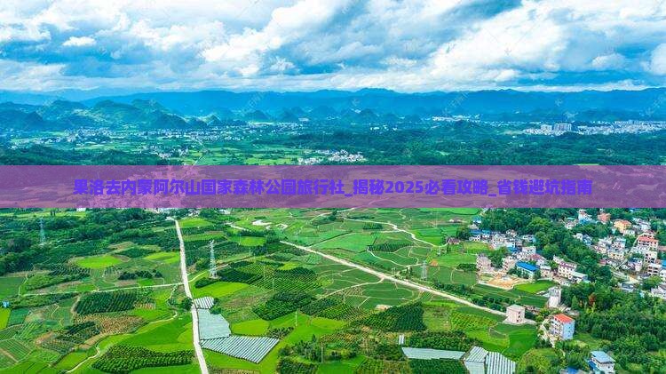 果洛去内蒙阿尔山国家森林公园旅行社