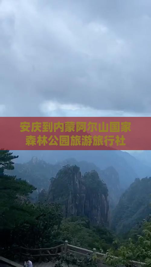 安庆到内蒙阿尔山国家森林公园旅行社